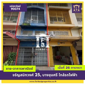 ขาย อาคารพาณิชย์ รหัส90074 ขายอาคารพาณิชย์ 4 ชั้น ถนนจรัญสนิทวงศ์ 25 416 ตรม. 26.8 ตร.วา พื้นปูด้วยหินอ่อนทุกชั้น รูปที่ 1