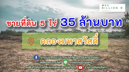 ขาย ที่ดิน พื้นที่อากาศบริสุทธิ์ @ ที่ดิน ริมคลองมหาสวัสดิ์ ริมคลองมหาสวสัดิ์ 5 ไร่ 3 งาน 26 ตร.วา แปลงสี่เหลี่ยมสวย รูปที่ 1