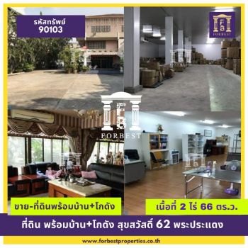 ขาย ที่ดิน รหัส90103 ขายที่ดินพร้อมบ้าน-โกดัง 2 ไร่ 66 ตร.วา ราคาถูก รูปที่ 1