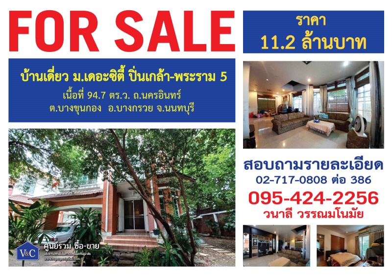 บ้านเดี่ยว ม.เดอะซิตี้ ปิ่นเกล้า-พระราม 5 เนื้อที่ 94.7 ตร.ว. ถ.นครอินทร์ อ.บางกรวย จ.นนทบุรี รูปที่ 1