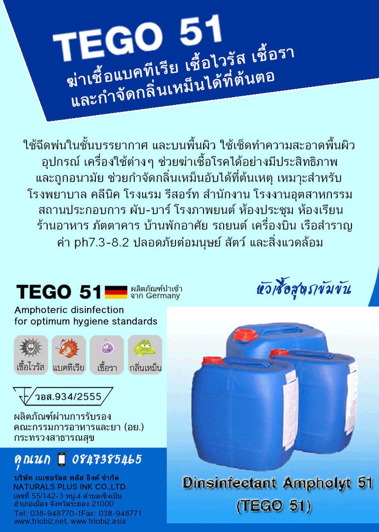 ผลิตภัณฑ์ฆ่าเชื้อโรคแอมโฟลิท51 กำจัดเชื้อโรค แบคทีเรีย ไวรัส เชื้อรา  รูปที่ 2