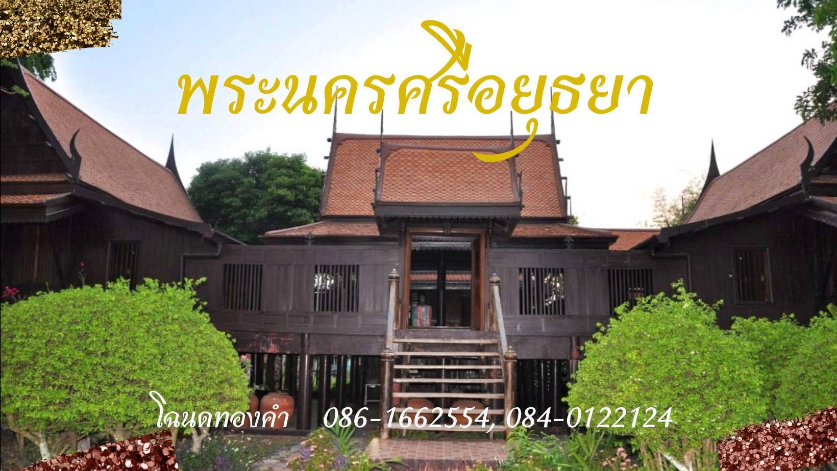 สำหรับท่านที่ชอบเรือนไทยริมน้ำ (ทรงแบบเรือนขุนแผนที่หายาก) พร้อมที่ดิน 16 ไร่ รูปที่ 1