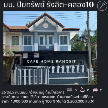 ม.ปิยทรัพย์ คลอง10 ธัญบุรี  หลังมุม ท้ายโครงการ สงบมาก ใกล้ รร.สารสาสน์ รูปที่ 1