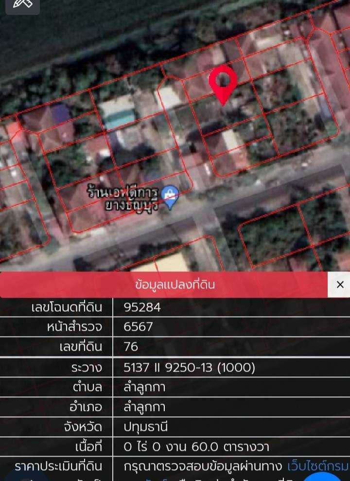 ขาย ที่ดินเปล่า เนื้อที่ 60 ตร.ว. ตำบล ลำลูกกา ปทุมธานี รูปที่ 1