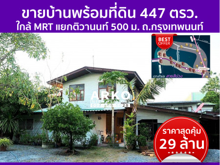 ขาย บ้านเดี่ยว ใกล้ MRT แยกติวานนท์ 500 ม. บ้านพร้อมที่ดิน ถ.กรุงเทพนนท์ 1788 ตรม. 1 ไร่ .47 งาน เหมาะสำหรับ home office - co-working space รูปที่ 1