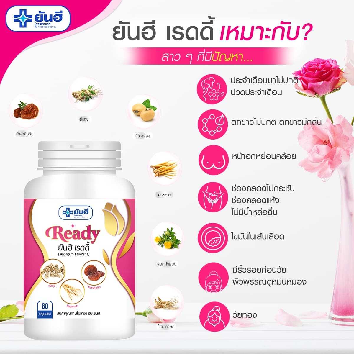 ใหม่!! ยันฮี เรดดี้ จบทุกปัญหาจุกจิกกวนใจของผู้หญิง รูปที่ 2