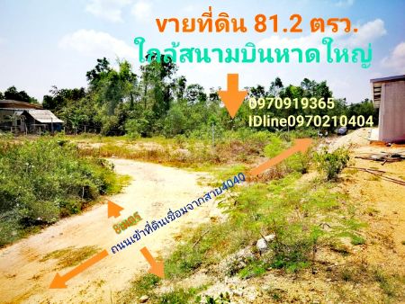 ขาย ที่ดิน  หาดใหญ่ สงขลา 81.2 ตร.วา ใกล้ถนนเลี่ยงเมือง ใกล้สนามบินหาดใหญ่ รูปที่ 2