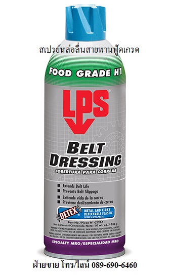 สเปรย์ฉีดสายพานฟู้ดเกรด ป้องกันสายพานแห้งกรอบ ใช้อุตสาหกรรมอาหารได้ LPS Belt Dressing Food Grade มาตรฐาน NSF ระดับ H1 รูปที่ 1