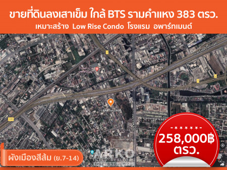 ขาย ที่ดิน เหมาะสำหรับสร้าง Low Rise Condo, โรงแรม, อพาร์ทเมนต์ ลงเสาเข็มแล้ว ใกล้ BTS รามคำแหง 383 ตร.วา รูปที่ 1