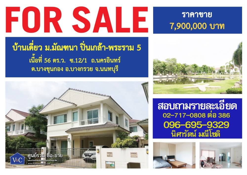 {SALE}บ้านเดี่ยว  มัณฑนา ปิ่นเกล้า-พระราม5 เนื้อที่ 56 ตร.ว.   ถ.นครอินทร์  อ.บางกรวย จ.นนทบุรี   รูปที่ 1