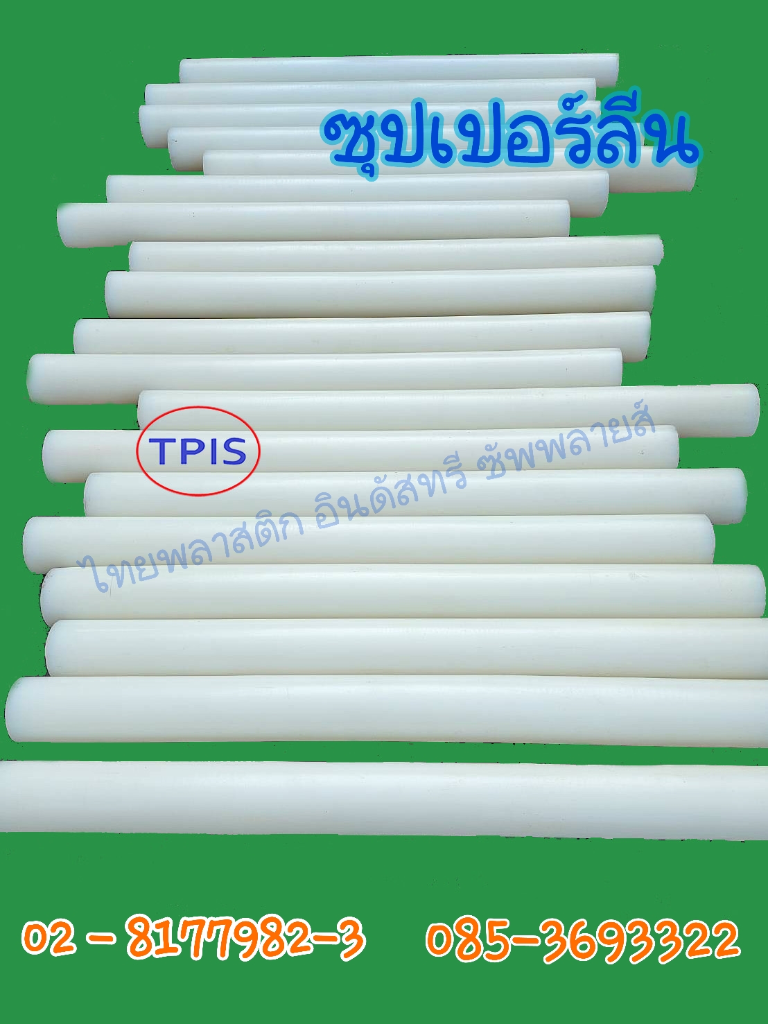 ซุปเปอร์ลีน NYLON 6 (แผ่น-แท่ง) เขียงซุปเปอร์ลีน พลาสติกวิศวกรรม PTFE PVC PP PE POM PEEK  รูปที่ 1