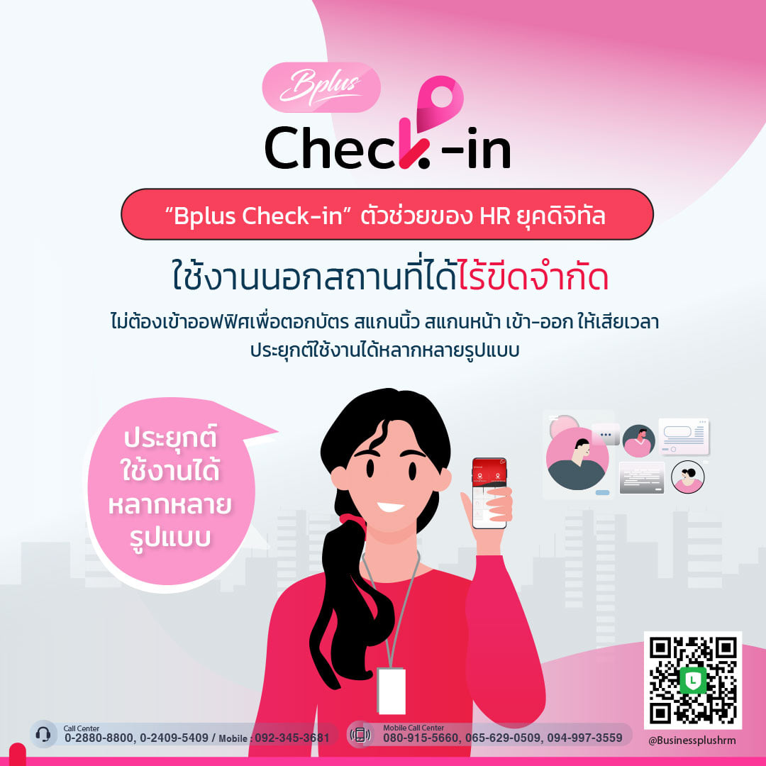 Bplus Check-in  แอพพลิเคชันลงเวลาทำงานผ่านมือถือ รูปที่ 1