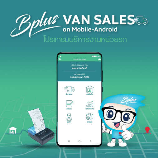 โปรแกรมบริหารงานหน่วยรถ Bplus VAN SALES on Mobile-Android รูปที่ 1
