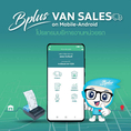 โปรแกรมบริหารงานหน่วยรถ Bplus VAN SALES on Mobile-Android