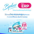 โปรแกรมบริหารธุรกิจสำเร็จรูป BPLUS MINI ERP