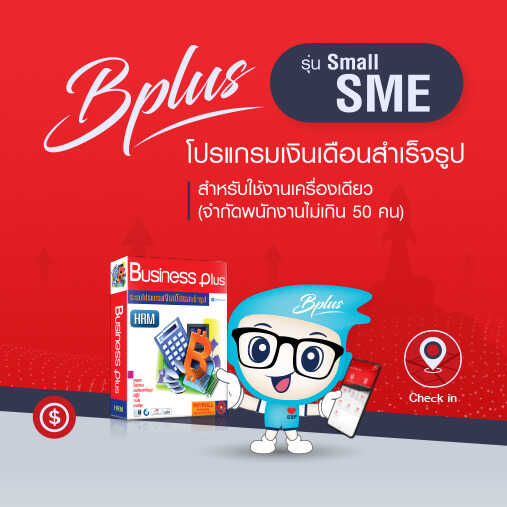 โปรแกรมเงินเดือนสำเร็จรูป Bplus HRM Small SME ชุด PR+TM รูปที่ 1