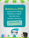 โปรแกรมขายหน้าร้าน Business Plus POS