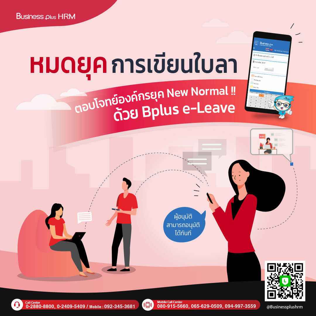 ระบบเว็บลาออนไลน์ Bplus e-Leave รูปที่ 1