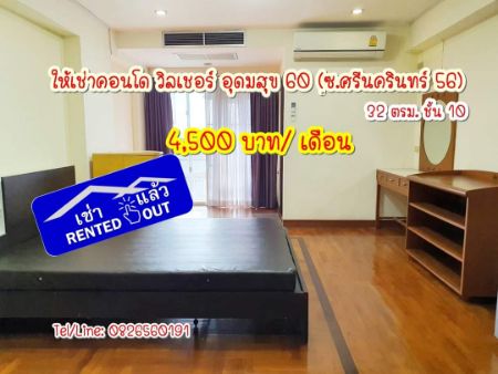 ให้เช่า คอนโด เช่าแล้ว  ซ.ศรีนครินทร์ 56 วิลเชอร์ อุดมสุข 60 32 ตรม. ด่วน ห้องราคาเบาหวิว รูปที่ 1