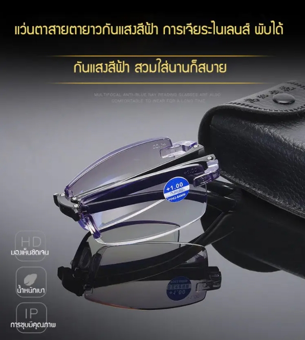 ซื้อ 1 แถม 1 เพียง 290 บาท แว่นสายตายาวพับได้ แว่นอ่านหนังสือ แว่นกันรังสีจากแสงสีฟ้า พร้อมกระเป๋าแว่น รูปที่ 3