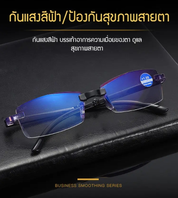ซื้อ 1 แถม 1 เพียง 290 บาท แว่นสายตายาวพับได้ แว่นอ่านหนังสือ แว่นกันรังสีจากแสงสีฟ้า พร้อมกระเป๋าแว่น รูปที่ 1