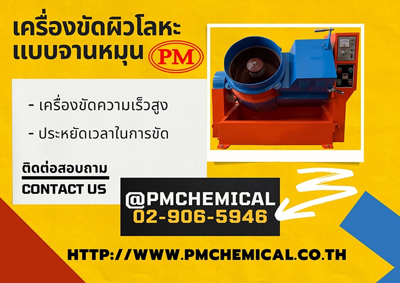 เครื่องขัดผิวโลหะแบบจานหมุน (Centrifuge Finishing Machine) เครื่องขัดเงาโลหะ เครื่องขัดหินMEDIA เครื่องขัดความเร็วสูง รูปที่ 1