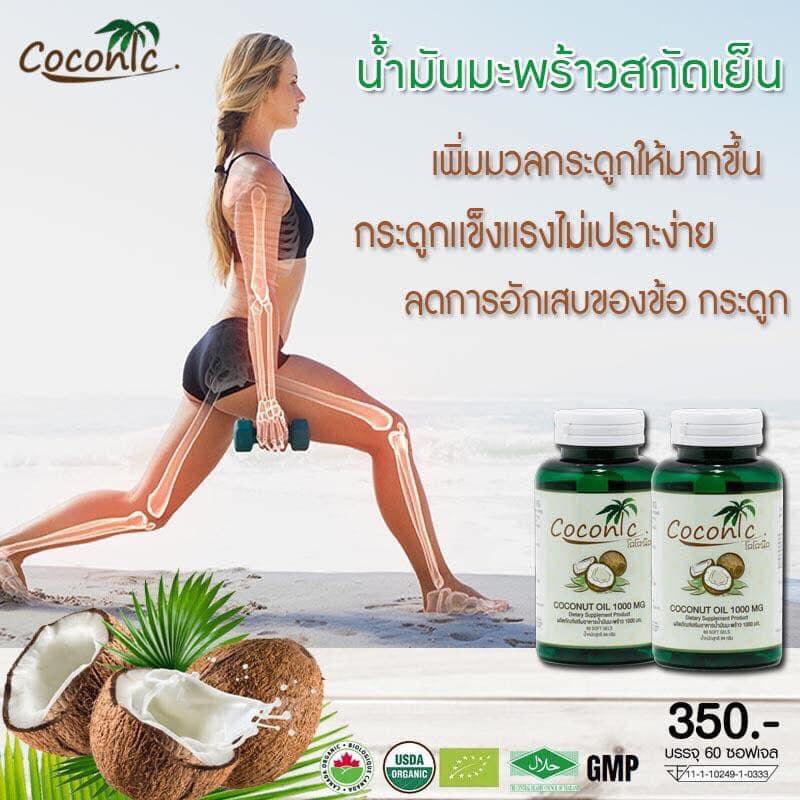 สุขภาพดีจากภายในสู่ภายนอก ด้วยน้ำมันมะพร้าวสกัดเย็นโคโค่นิค ใช้มะพร้าว Organic ที่ไม่ใส่ยาฆ่าแมลง และสารเคมี รูปที่ 3