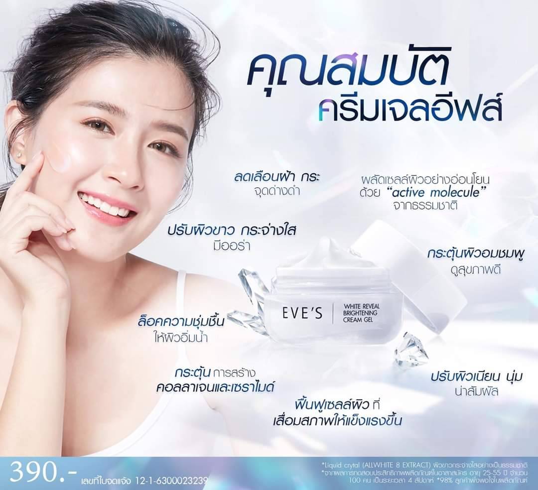 ครีมเจลอีฟส์ ครีมบำรุงผิวหน้าที่กำลังมาแรง การันตีด้วยยอดขายกว่า 500,000 กระปุก พร้อมรีวิวมากมาย ส่งฟรีทั่วประเทศ รูปที่ 3