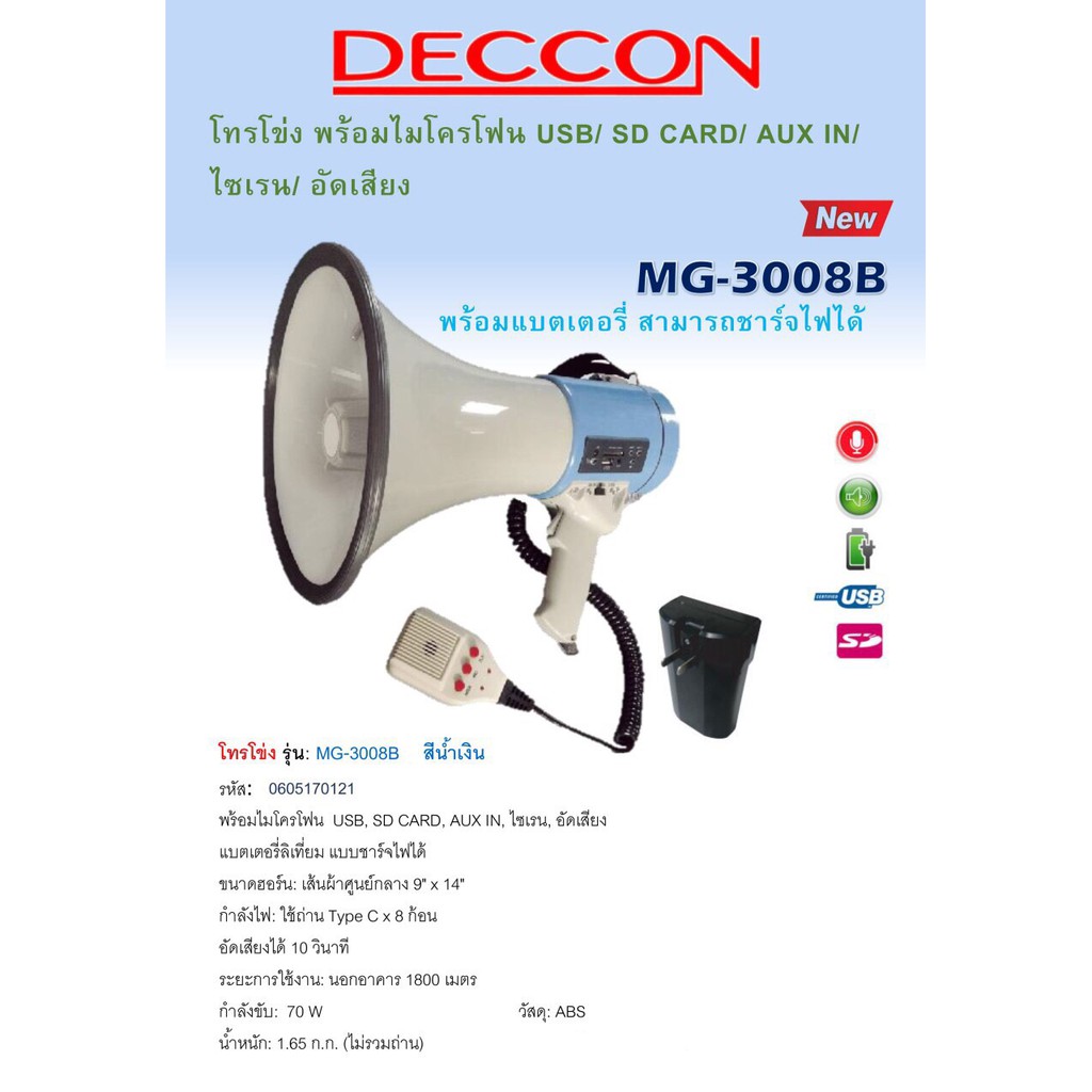 Deccon MG-3008B MEGAPHONE โทรโข่ง รูปที่ 1