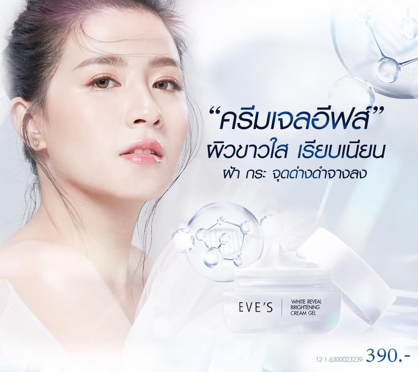 ครีมเจลอีฟส์ ครีมบำรุงผิวหน้าที่กำลังมาแรง การันตีด้วยยอดขายกว่า 500,000 กระปุก พร้อมรีวิวมากมาย ส่งฟรีทั่วประเทศ รูปที่ 7