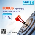 สินเชือธุรกิจSme เงินทุนสำรอง อนุมัติไวได้เงินจริง100%