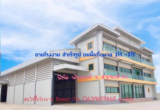 New Factory  โรงงานใหม่ โรงงานสำเร็จรูป โรงงาน+โกดัง+ออฟฟิศในตัว (รูปแบบทันสมัย) 2-3ชั้น จ.สมุทรสาคร รูปที่ 1