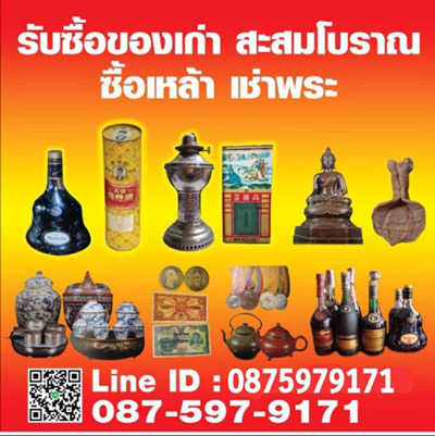 รับซื้อพระเครื่องพระบูชาทุกยุคทุกสมัย 0875979171 เหล้าเก่าใหม่ ธนบัตรเเละเหรียญที่ระลึกเก่า รูปที่ 5