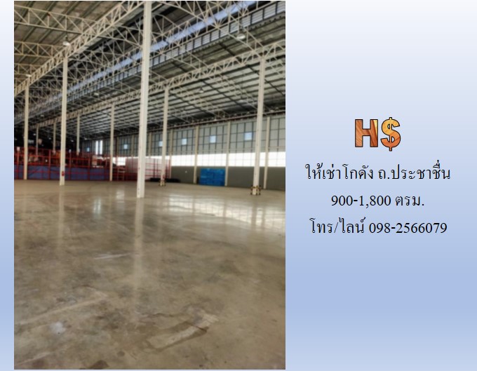 ให้เช่าโกดัง ถ.ประชาชื่น 1,800 ตรม. ใกล้ รพ. เกษมราษฎร์ประชาชื่น จุดขึ้นลงทางด่วน รูปที่ 4
