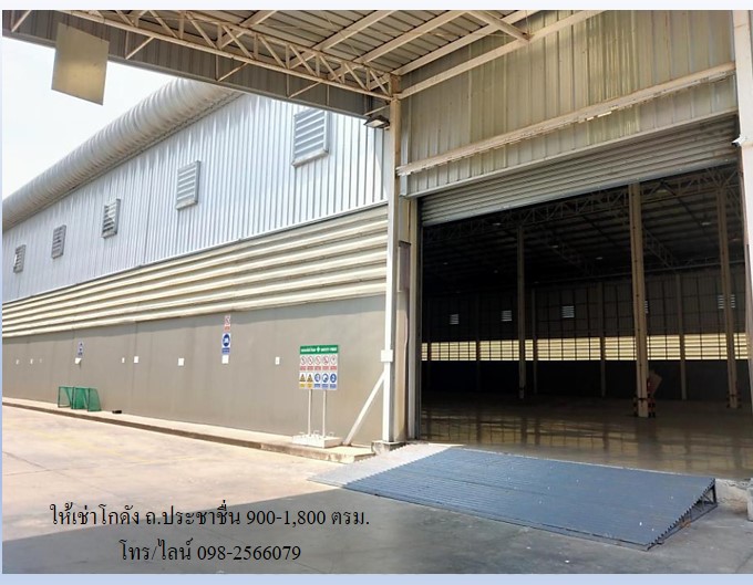 ให้เช่าโกดัง ถ.ประชาชื่น 1,800 ตรม. ใกล้ รพ. เกษมราษฎร์ประชาชื่น จุดขึ้นลงทางด่วน รูปที่ 3
