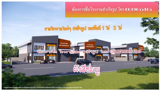 New Factory โรงงานใหม่ โรงงานสำเร็จรูป โรงงาน+โกดัง+ออฟฟิศในตัว 2ชั้น พิกัด พันธุวงศ์ จ.สมุทรสาคร รูปที่ 1