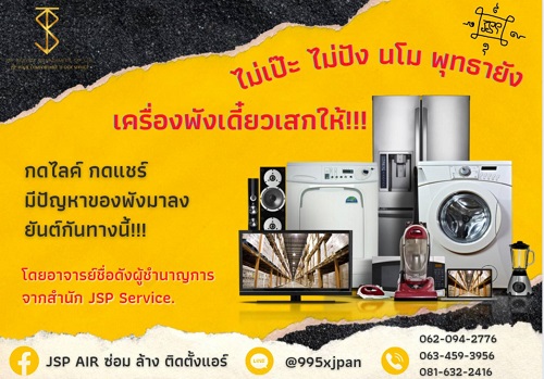 ซ่อมเครื่องใช้ไฟฟ้า ในเขตพัทยา โดย Jsp service เรื่องในบ้านให้เราดูแลคุณ รูปที่ 1