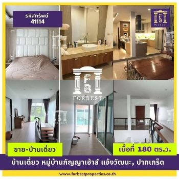 ขาย บ้านเดี่ยว รหัส41114 ขนาด2ชั้นหมู่บ้านกัญญาเฮ้าส์ ปากเกร็ด 400 ตรม. 180 ตร.วา สภาพดีมาก เหมือนซื้อบ้านมือ 1 รูปที่ 1