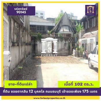 ขาย ที่ดิน รหัส90145 เนื้อที่102ตารางวาซอยตากสิน 12 บุคคโล 102 ตร.วา เข้าซอยเพียง 175 เมตร รูปที่ 1