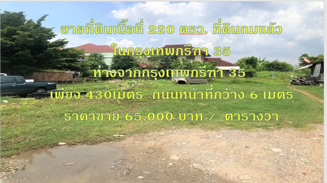 ขายที่ดิน กรุงเทพกรีฑา 35 เนื้อที่ 220 ตรว.ใกล้รถไฟฟ้า Airport link สถานีบ้านทับช้าง รูปที่ 1