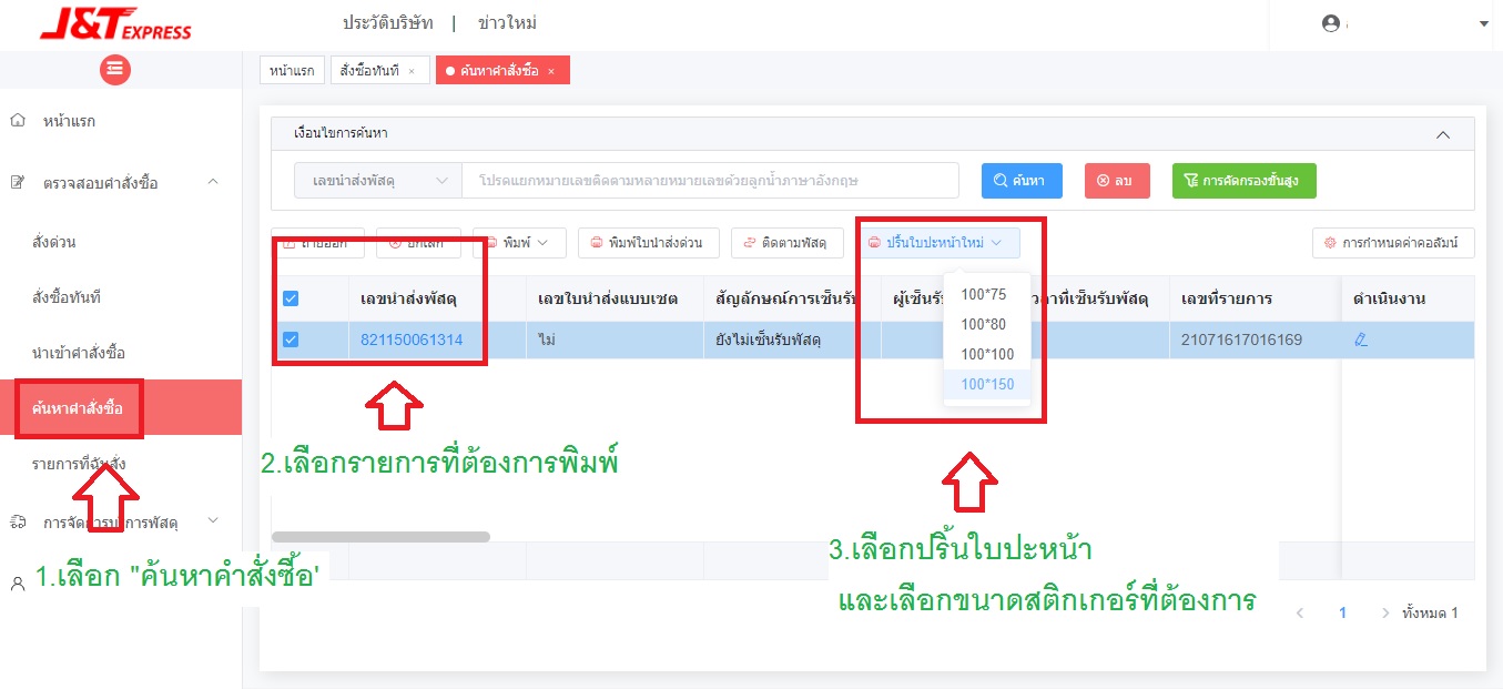 สอนพิมพ์ใบส่งพัสดุ J&T VIP ส่งเยอะแค่ไหนก็สบาย รูปที่ 5
