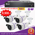 ชุดกล้องวงจรปิด Hiview 2 ล้านพิกเซล พร้อมติดตั้ง 4 จุด 