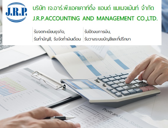 jrpacc.co.th  ให้บริการรับทำบัญชีแบบครบวงจร, บริการจดทะเบียนนิติบุคคล, จัดทำบัญชีและภาษี, จัดทำเงินเดือน, วางระบบบัญชีและให้คำปรึกษาด้านการวางแผนงานด้านบัญชีและภาษีอากรที่ถูกต้อง รูปที่ 1