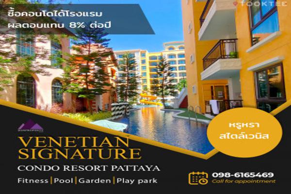 ขาย คอนโด มือหนึ่ง Venetian Signature Condo Resort Pattaya 33.52 ตรม. River - 1ห้องนอน1ห้องน้ำ1ห้องนั่งเล่นผลตอบแทนค่าเช่า 8% ต่อปี รูปที่ 1