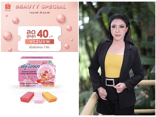 สบู่วิภาดาจับมือ Shopee จัดโปรเดือนสิงหาคม BEAUTY SPECIAL ลดราคาสูงสุดถึง 40.- รูปที่ 1