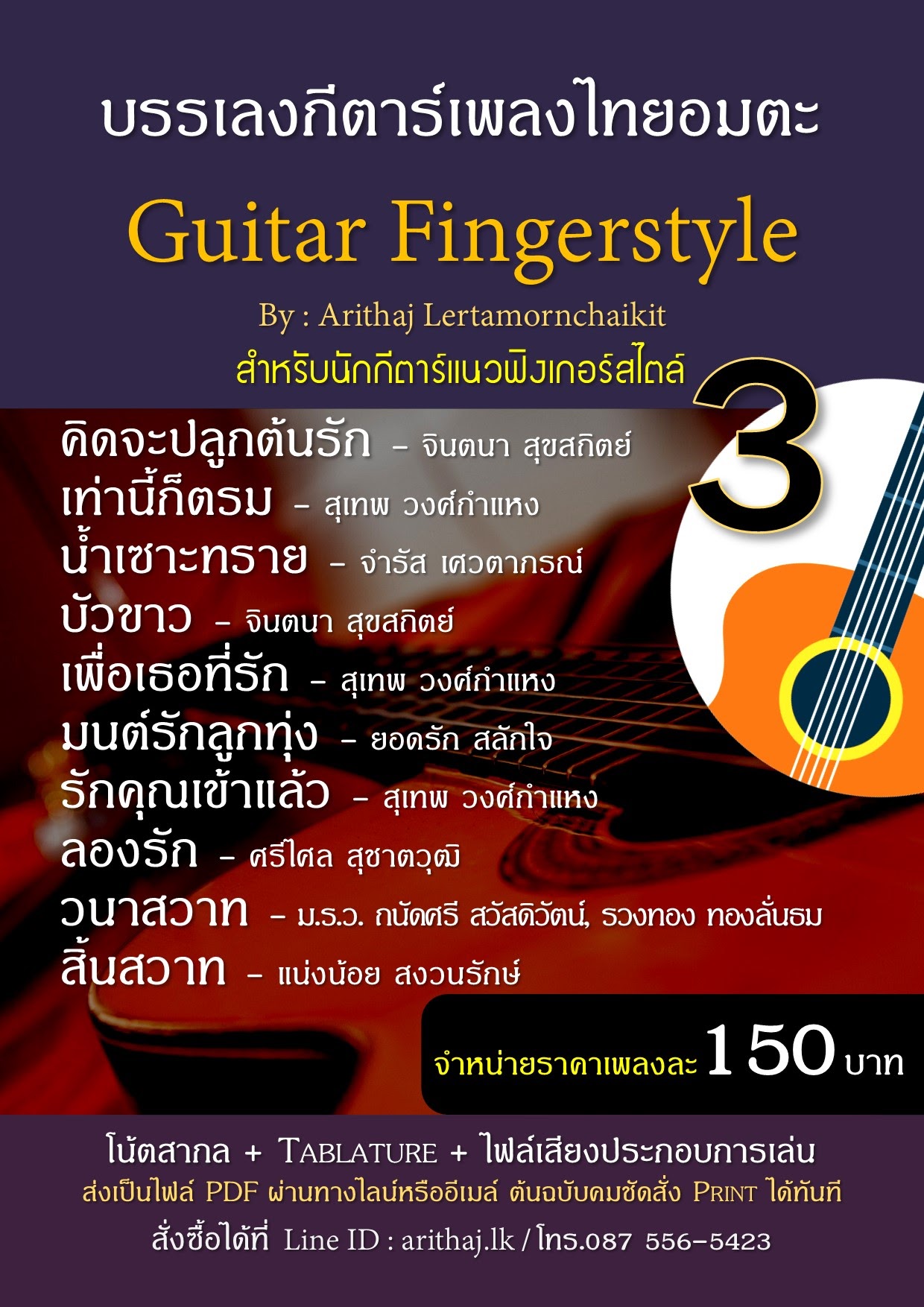 ช่วงโปรโมชั่นเฉพาะ Tab guitar โน้ตกีตาร์ แนว Fingerstyle  เพลงไทยอมตะ  ในราคาเพลงละ 150 บาท  รูปที่ 4
