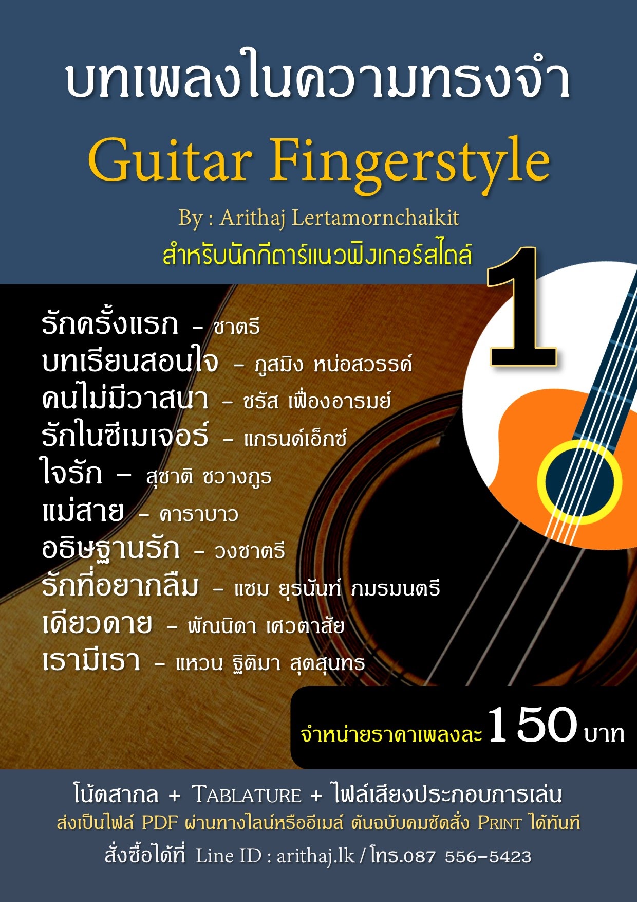 ขาย Tab guitar โน้ตกีตาร์ แนว Fingerstyle  เพลงไทยเพราะๆ  รูปที่ 1