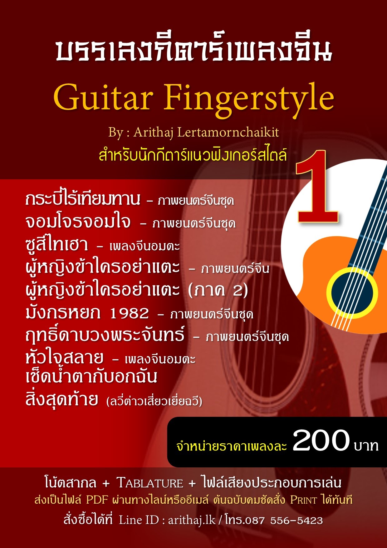 ขาย Tab guitar โน้ตกีตาร์ แนว Fingerstyle  บรรเลงกีตาร์เพลงจีน มีตัวอย่างเพลงให้ฟัง รูปที่ 1