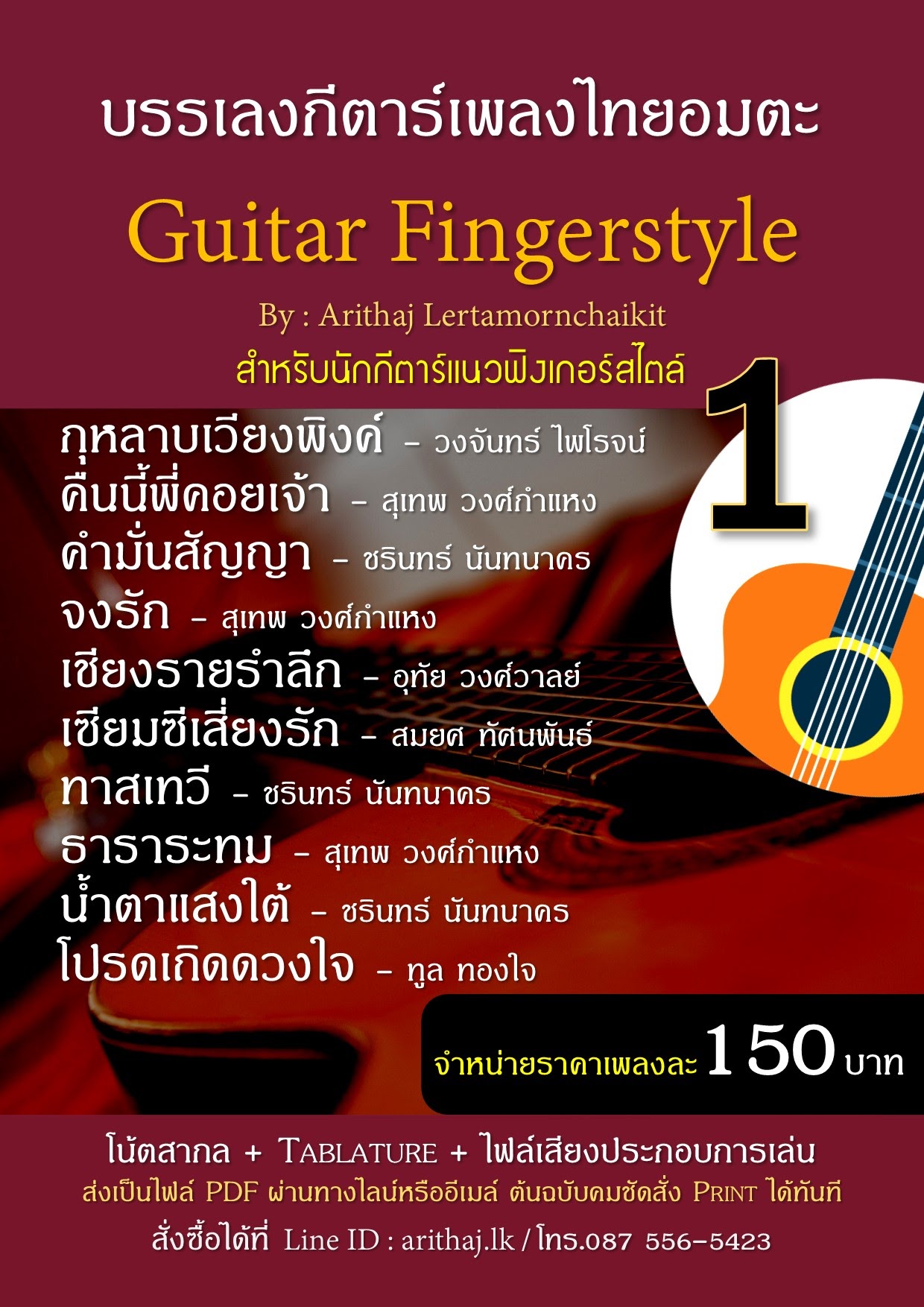 ช่วงโปรโมชั่นเฉพาะ Tab guitar โน้ตกีตาร์ แนว Fingerstyle  เพลงไทยอมตะ  ในราคาเพลงละ 150 บาท  รูปที่ 2