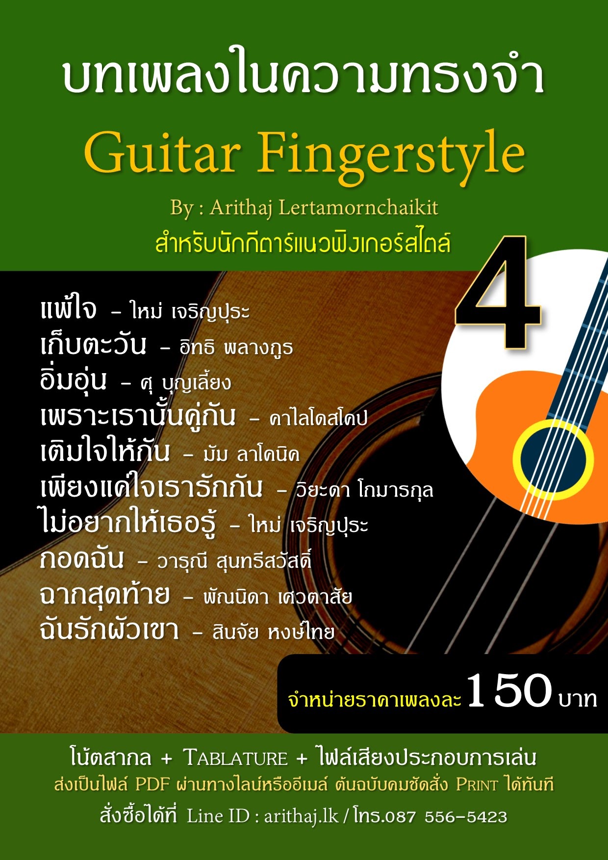 ขาย Tab guitar โน้ตกีตาร์ แนว Fingerstyle  เพลงไทยเพราะๆ  รูปที่ 5